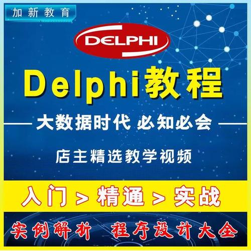 delphi视频教程 _视频教程