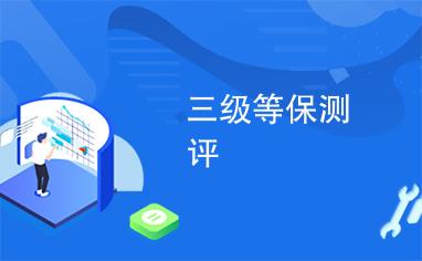 等保2.0 高校_Huawei Cloud EulerOS 2.0等保2.0三级版镜像