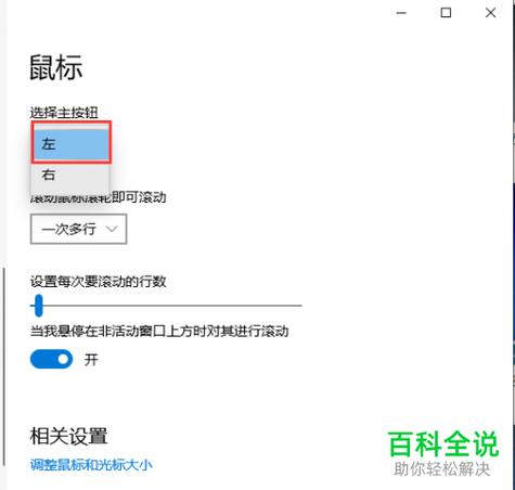 win10系统鼠标左右键功能相反了怎么解决？