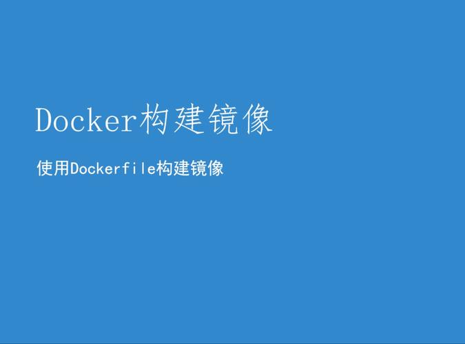 docker创建镜像_制作Docker镜像