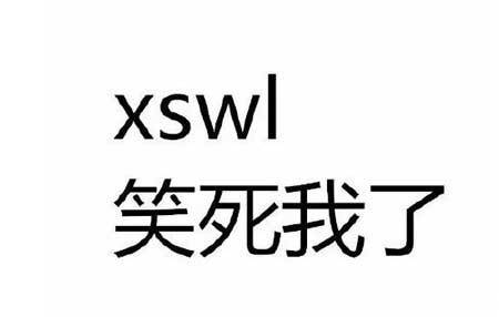 xswl是什么意思