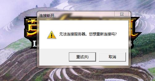 双梦为什么无法连接服务器
