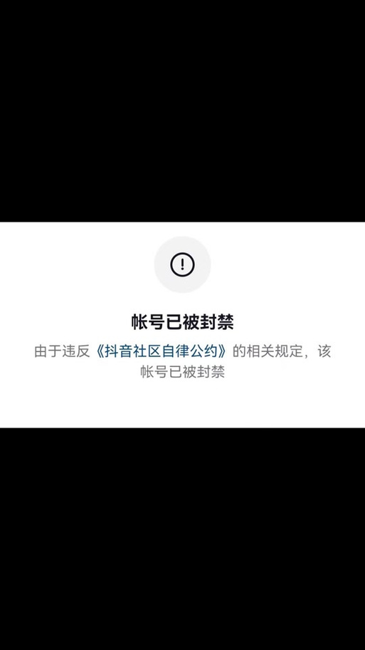 抖音直播权限封禁可以解封吗