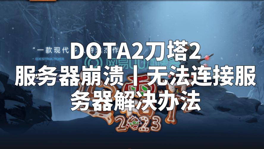 为什么dota2国服服务器总是崩