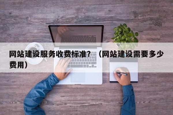 高端企业网站建设费用_企业版网络加速器费用管理