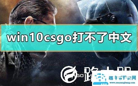 Win10玩CSGO打不出汉字怎么回事？