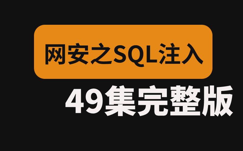 sql注入漏洞的危害