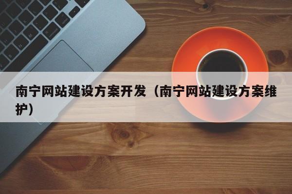 广州网站建设南宁_创建设备