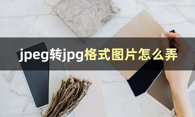 jpg和jpeg有什么区别