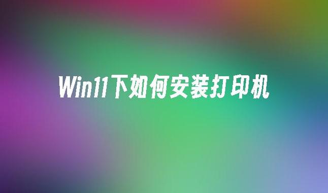 win11系统怎么重名打印机？