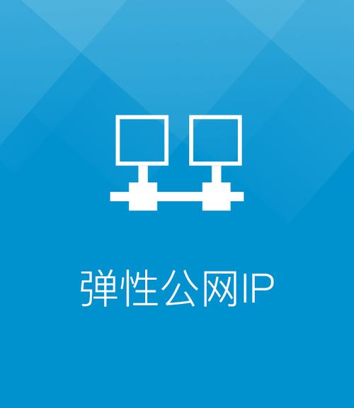 弹性公网ip有用吗_弹性公网IP