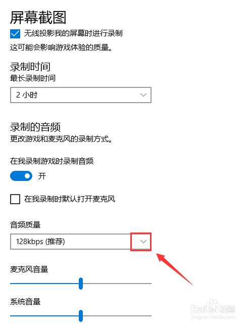 Win10怎么设置录制游戏的音频质量？