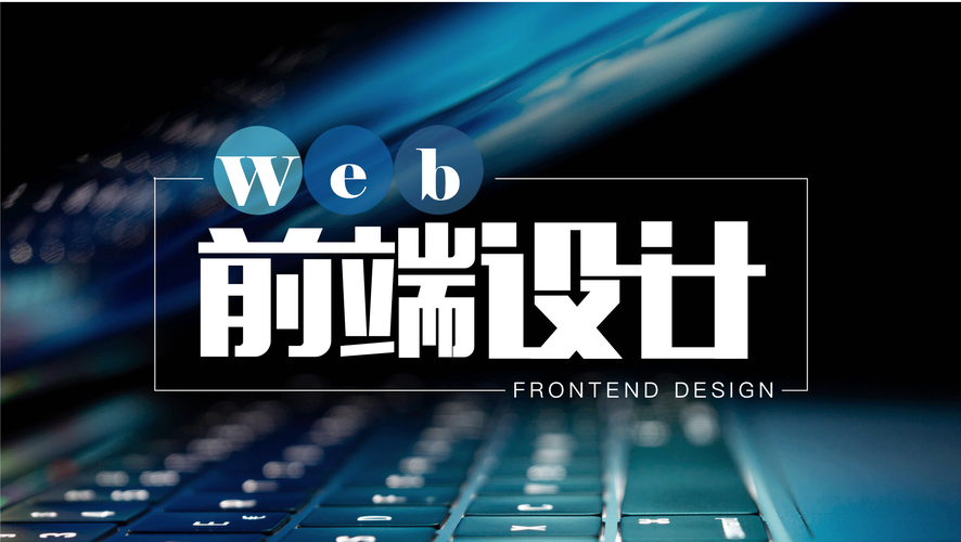 web前端制作是什么