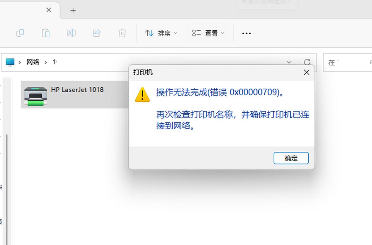 Win11共享打印机连接错误0x0000709如何解决？