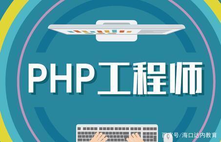 php兼网络工程师_PHP