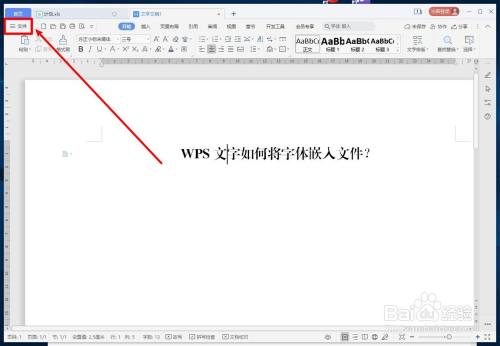 wps怎么将字体嵌入文件中？