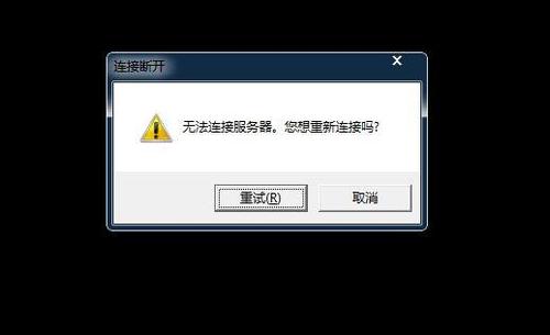 云服务器无法连接可能是什么原因