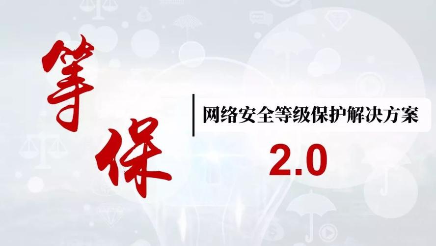 等保2.0 个人信息保护_趋势和挑战