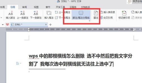 wps中怎么删除尾注横线？