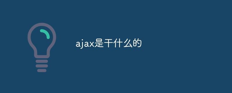 ajax是什么意思