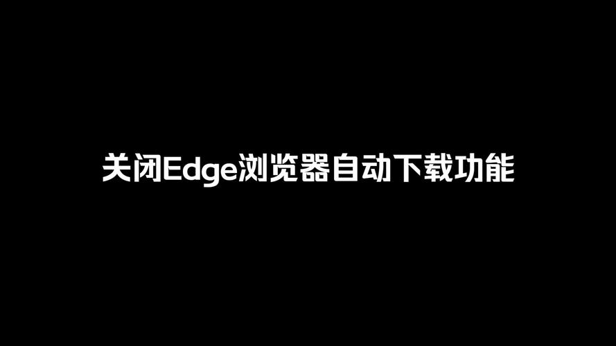 Edge怎么关闭下载菜单显示？