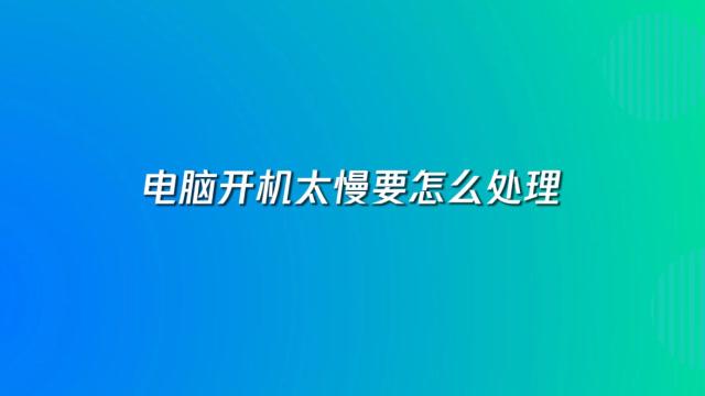 电脑开机桌面图标显示很慢如何解决？