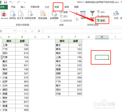 筛选和高级筛选的区别