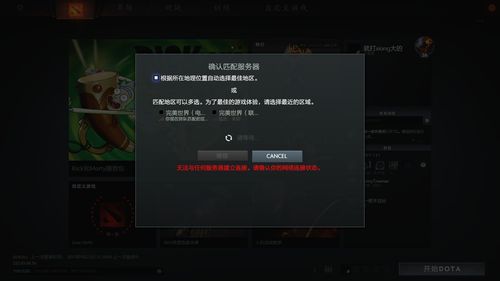 dota2为什么一直寻找服务器