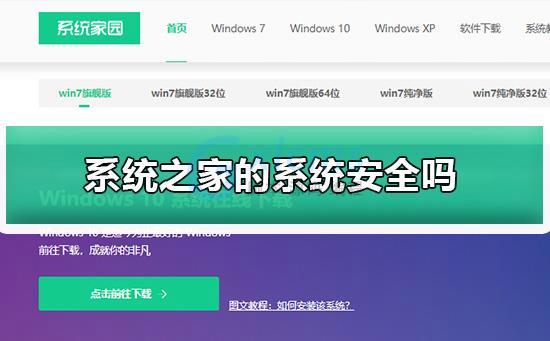 系统之家的系统安全吗？