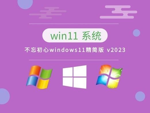 2023最新Win11不忘初心系统在哪下载？