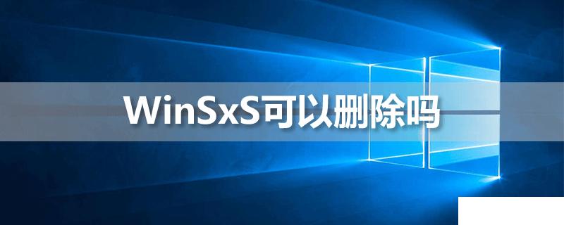 winsxs文件夹可以删除吗？