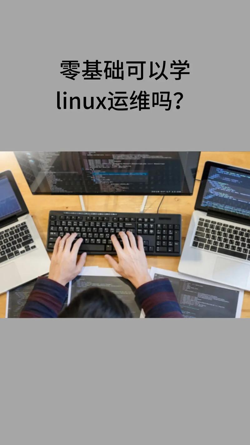 Linux运维是做什么的