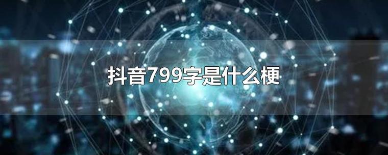 抖音799是什么意思