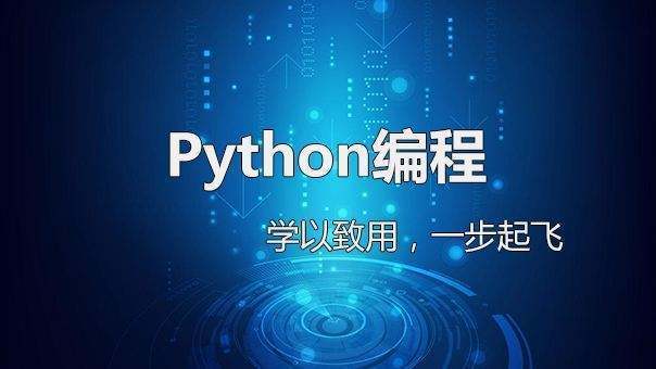 Python软件是干什么用的