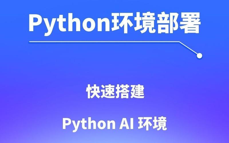 python部署_Python