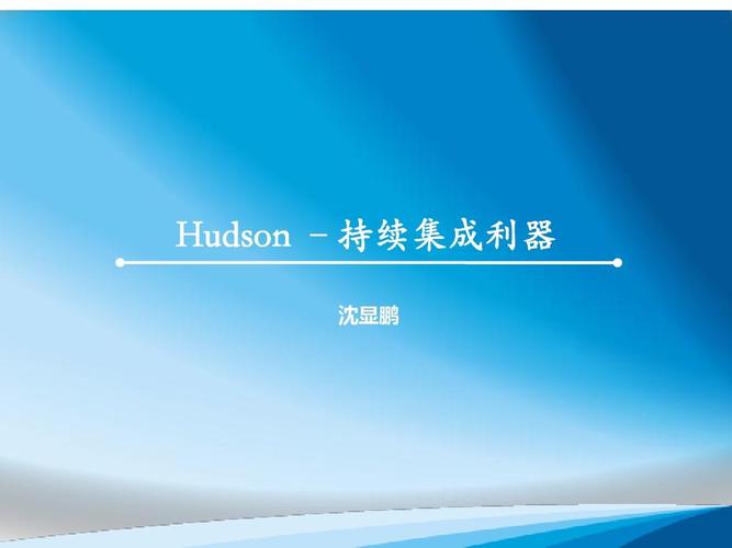 持续集成hudson_持续集成