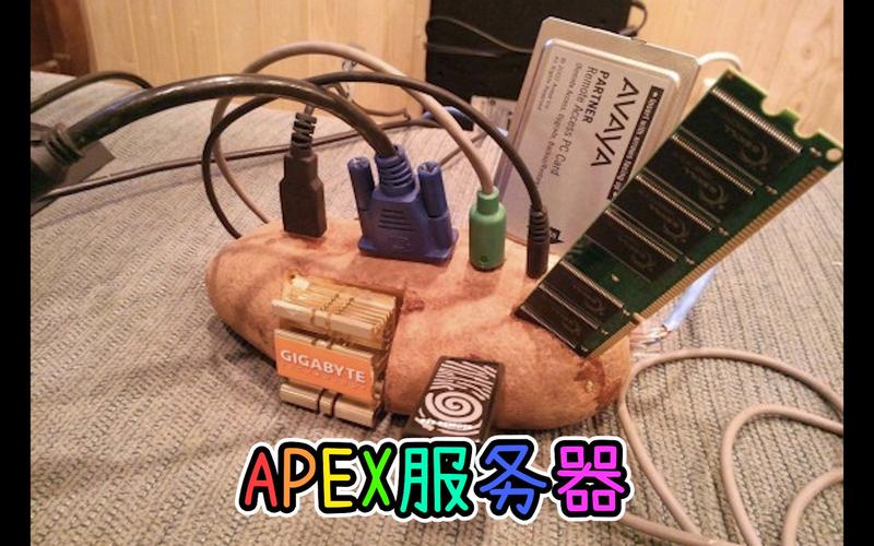 台湾人apex打什么服务器