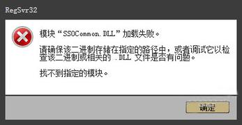 win7系统下ssocommon.dll文件丢失该怎么办