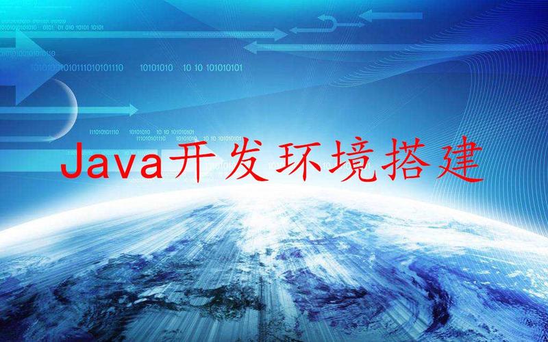 开发环境搭建_Java开发环境搭建