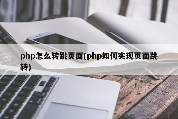 php跳转网站_PHP