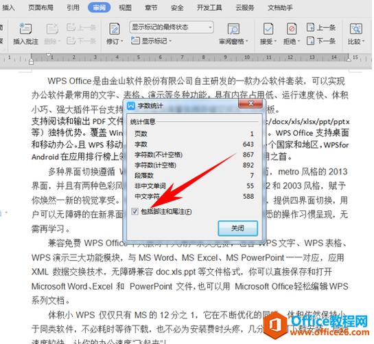 wps文档怎么查看详细字数信息？