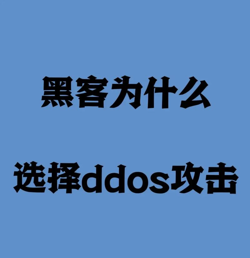 抗攻击ddos_了解DDoS攻击