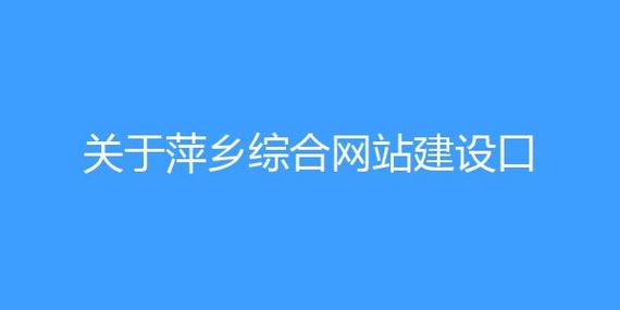 萍乡网站建设公司_网站备份