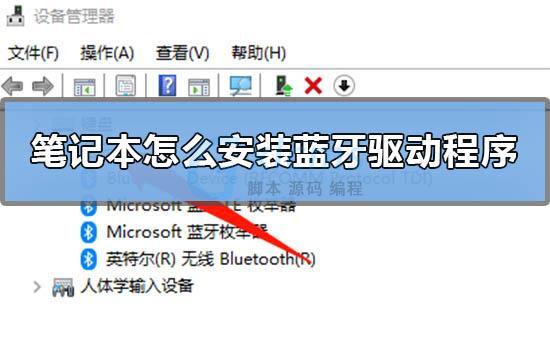 windows7旗舰版怎么安装蓝牙驱动 windows7旗舰版蓝牙驱动安装教程