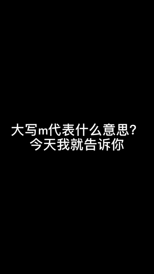 m是什么意思