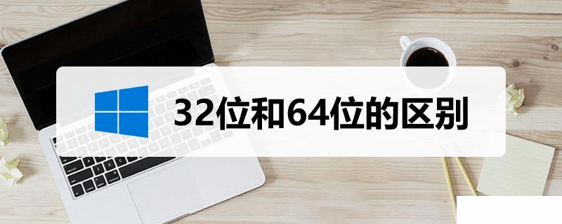 windows7 32位和62位有什么区别 windows7 32位和62位区别介绍