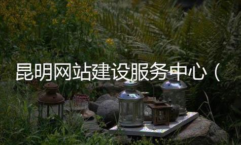 昆明网站建设 网络服务_网络服务