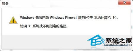 Win7防火墙提示“错误3:系统找不到指定路径”解决办法