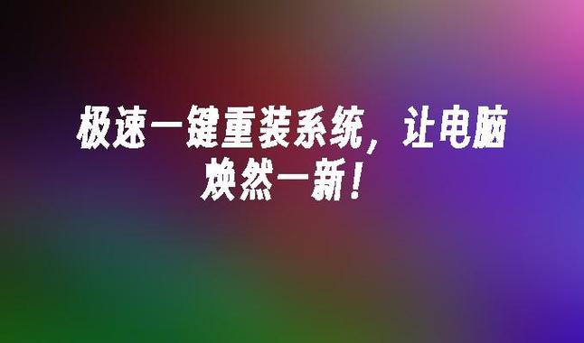 老系统全新升级：重装系统焕然一新