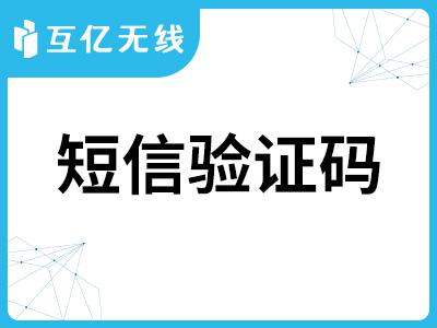 短信验证码api接口_发送短信验证码